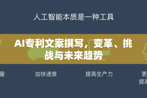 AI专利文案撰写，变革、挑战与未来趋势-第1张图片-星博讯网络科技知识-SEO优化技巧|AI知识科普|互联网行业干货大全