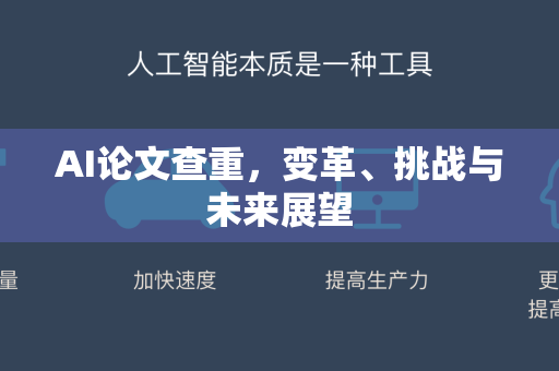 AI论文查重，变革、挑战与未来展望-第1张图片-星博讯网络科技知识-SEO优化技巧|AI知识科普|互联网行业干货大全