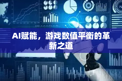 AI赋能，游戏数值平衡的革新之道