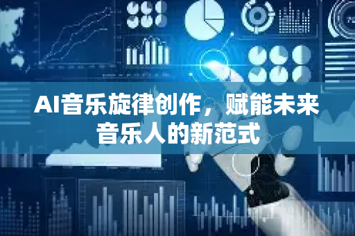 AI音乐旋律创作，赋能未来音乐人的新范式