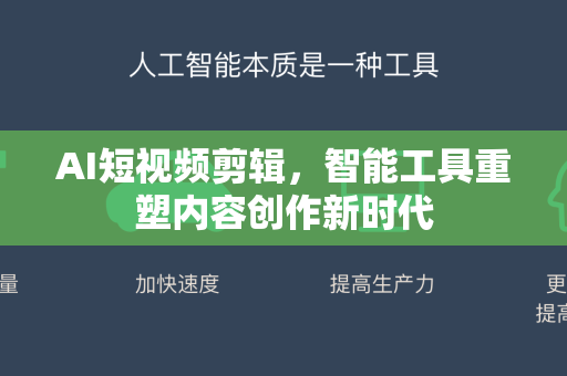 AI短视频剪辑，智能工具重塑内容创作新时代