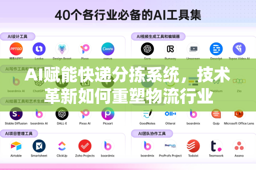 AI赋能快递分拣系统，技术革新如何重塑物流行业