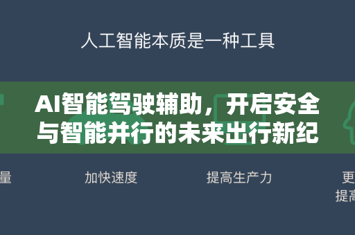 AI智能驾驶辅助，开启安全与智能并行的未来出行新纪元