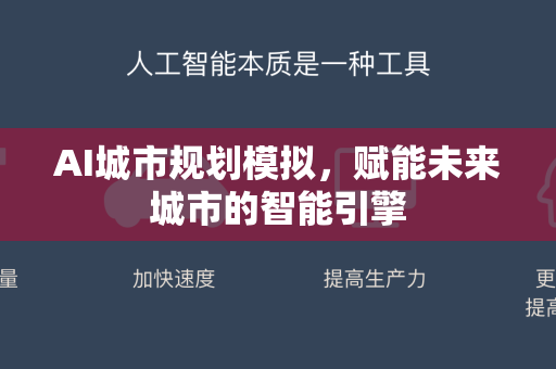 AI城市规划模拟，赋能未来城市的智能引擎-第1张图片-星博讯网络科技知识-SEO优化技巧|AI知识科普|互联网行业干货大全