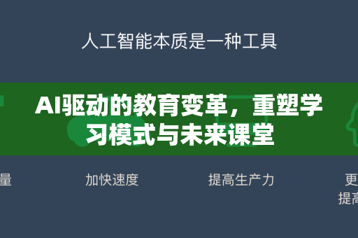 AI驱动的教育变革，重塑学习模式与未来课堂-第1张图片-星博讯网络科技知识-SEO优化技巧|AI知识科普|互联网行业干货大全