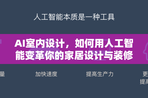 AI室内设计，如何用人工智能变革你的家居设计与装修体验