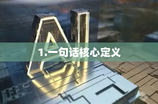 1.一句话核心定义-第1张图片-星博讯网络科技知识-SEO优化技巧|AI知识科普|互联网行业干货大全