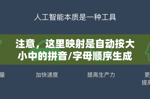 注意，这里映射是自动按大小中的拼音/字母顺序生成的，不一定符合我们的语义顺序！-第1张图片-星博讯网络科技知识-SEO优化技巧|AI知识科普|互联网行业干货大全