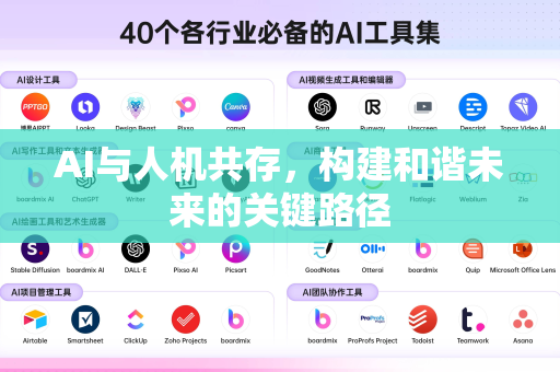AI与人机共存，构建和谐未来的关键路径-第1张图片-星博讯网络科技知识-SEO优化技巧|AI知识科普|互联网行业干货大全