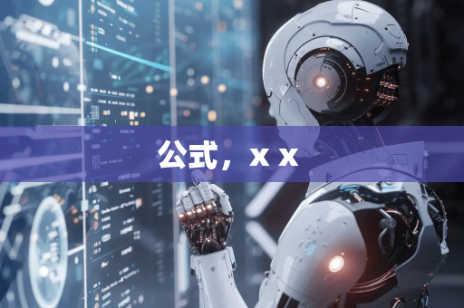 公式，x x -第1张图片-星博讯网络科技知识-SEO优化技巧|AI知识科普|互联网行业干货大全