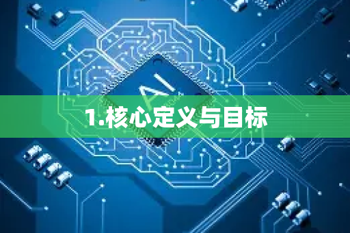 1.核心定义与目标-第1张图片-星博讯网络科技知识-SEO优化技巧|AI知识科普|互联网行业干货大全 1.核心定义与目标-第1张图片-星博讯网络科技知识-SEO优化技巧|AI知识科普|互联网行业干货大全