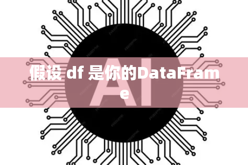 假设 df 是你的DataFrame-第1张图片-星博讯网络科技知识-SEO优化技巧|AI知识科普|互联网行业干货大全 假设 df 是你的DataFrame-第1张图片-星博讯网络科技知识-SEO优化技巧|AI知识科普|互联网行业干货大全