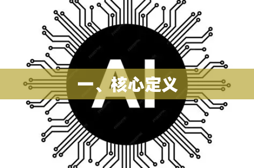 一、核心定义-第1张图片-星博讯网络科技知识-SEO优化技巧|AI知识科普|互联网行业干货大全