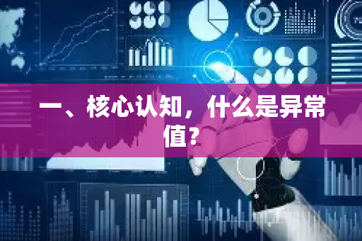 一、核心认知，什么是异常值？-第1张图片-星博讯网络科技知识-SEO优化技巧|AI知识科普|互联网行业干货大全