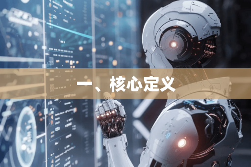 一、核心定义-第1张图片-星博讯网络科技知识-SEO优化技巧|AI知识科普|互联网行业干货大全