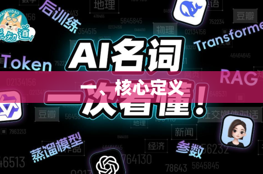 一、核心定义-第1张图片-星博讯网络科技知识-SEO优化技巧|AI知识科普|互联网行业干货大全