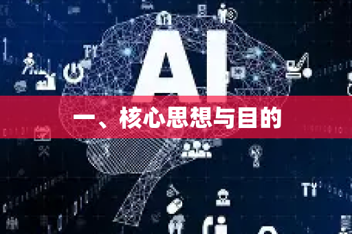 一、核心思想与目的-第1张图片-星博讯网络科技知识-SEO优化技巧|AI知识科普|互联网行业干货大全 一、核心思想与目的-第1张图片-星博讯网络科技知识-SEO优化技巧|AI知识科普|互联网行业干货大全