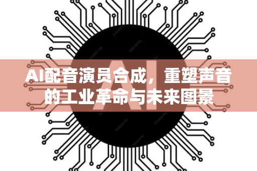 AI配音演员合成，重塑声音的工业革命与未来图景-第1张图片-星博讯网络科技知识-SEO优化技巧|AI知识科普|互联网行业干货大全