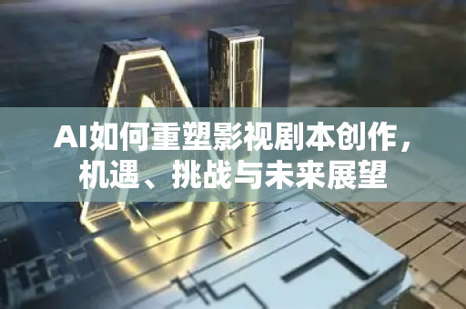 AI如何重塑影视剧本创作,机遇、挑战与未来展望-第1张图片-星博讯网络科技知识-SEO优化技巧|AI知识科普|互联网行业干货大全 AI如何重塑影视剧本创作,机遇、挑战与未来展望-第1张图片-星博讯网络科技知识-SEO优化技巧|AI知识科普|互联网行业干货大全