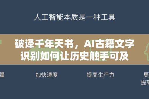 破译千年天书，AI古籍文字识别如何让历史触手可及-第1张图片-星博讯网络科技知识-SEO优化技巧|AI知识科普|互联网行业干货大全
