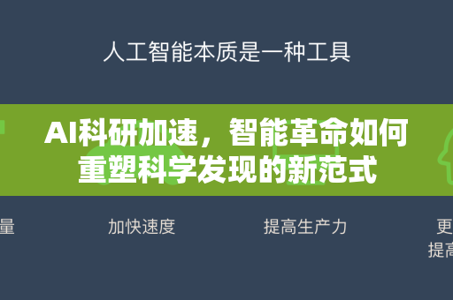 AI科研加速，智能革命如何重塑科学发现的新范式-第1张图片-星博讯网络科技知识-SEO优化技巧|AI知识科普|互联网行业干货大全