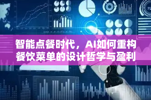 智能点餐时代，AI如何重构餐饮菜单的设计哲学与盈利蓝图-第1张图片-星博讯网络科技知识-SEO优化技巧|AI知识科普|互联网行业干货大全