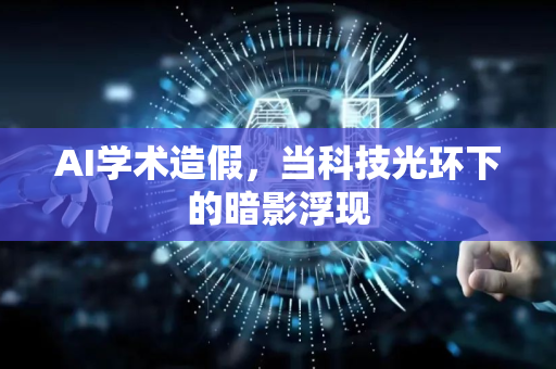 AI学术造假，当科技光环下的暗影浮现-第1张图片-星博讯网络科技知识-SEO优化技巧|AI知识科普|互联网行业干货大全