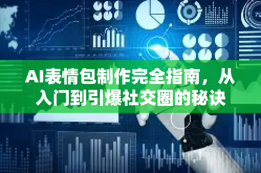 AI表情包制作完全指南，从入门到引爆社交圈的秘诀