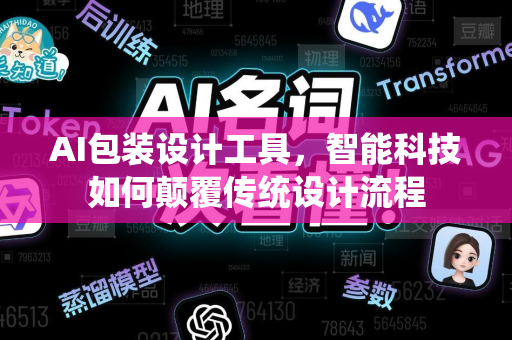 AI包装设计工具，智能科技如何颠覆传统设计流程