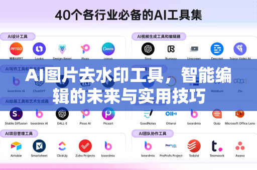 AI图片去水印工具，智能编辑的未来与实用技巧