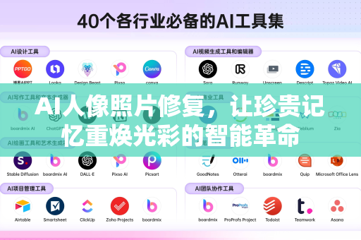 AI人像照片修复，让珍贵记忆重焕光彩的智能革命