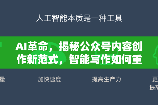 AI革命，揭秘公众号内容创作新范式，智能写作如何重塑自媒体生态