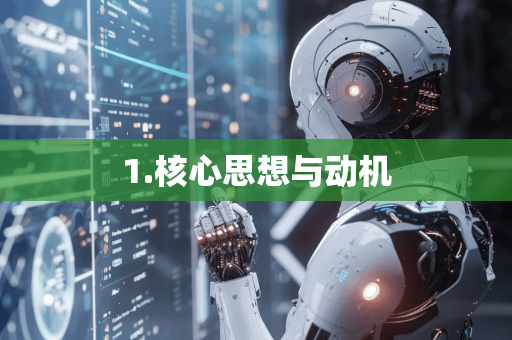 1.核心思想与动机-第1张图片-星博讯网络科技知识-SEO优化技巧|AI知识科普|互联网行业干货大全 1.核心思想与动机-第1张图片-星博讯网络科技知识-SEO优化技巧|AI知识科普|互联网行业干货大全