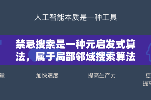 禁忌搜索是一种元启发式算法,属于局部邻域搜索算法的范畴。它专门用于解决组合优化问题(如旅行商问题、调度问题、背包问题等)-第1张图片-星博讯网络科技知识-SEO优化技巧|AI知识科普|互联网行业干货大全 禁忌搜索是一种元启发式算法,属于局部邻域搜索算法的范畴。它专门用于解决组合优化问题(如旅行商问题、调度问题、背包问题等)-第1张图片-星博讯网络科技知识-SEO优化技巧|AI知识科普|互联网行业干货大全