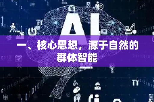 一、核心思想，源于自然的群体智能-第1张图片-星博讯网络科技知识-SEO优化技巧|AI知识科普|互联网行业干货大全