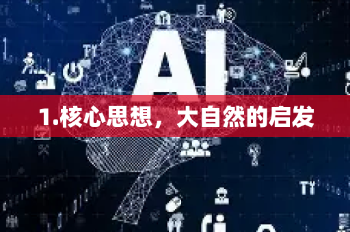 1.核心思想，大自然的启发-第1张图片-星博讯网络科技知识-SEO优化技巧|AI知识科普|互联网行业干货大全