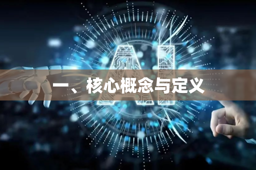 一、核心概念与定义-第1张图片-星博讯网络科技知识-SEO优化技巧|AI知识科普|互联网行业干货大全