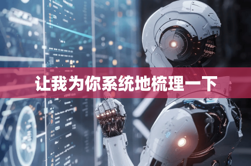 让我为你系统地梳理一下-第1张图片-星博讯网络科技知识-SEO优化技巧|AI知识科普|互联网行业干货大全