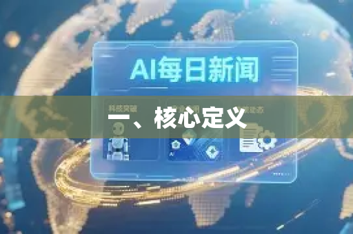 一、核心定义-第1张图片-星博讯网络科技知识-SEO优化技巧|AI知识科普|互联网行业干货大全