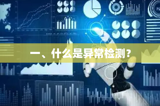 一、什么是异常检测？-第1张图片-星博讯网络科技知识-SEO优化技巧|AI知识科普|互联网行业干货大全