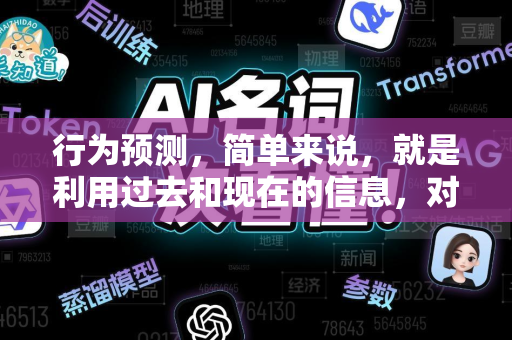 行为预测，简单来说，就是利用过去和现在的信息，对未来（一个或多个主体）的行为进行估计和推断。它是人工智能、数据分析、社会科学、商业智能等众多领域的核心问题-第1张图片-星博讯网络科技知识-SEO优化技巧|AI知识科普|互联网行业干货大全