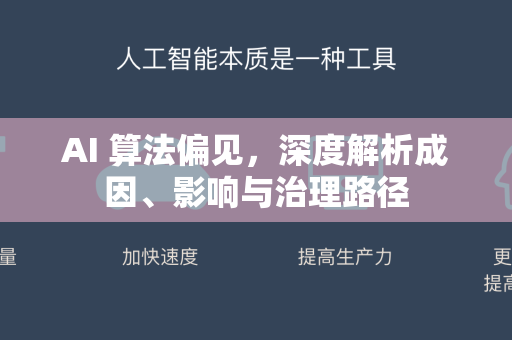 AI 算法偏见，深度解析成因、影响与治理路径-第1张图片-星博讯网络科技知识-SEO优化技巧|AI知识科普|互联网行业干货大全