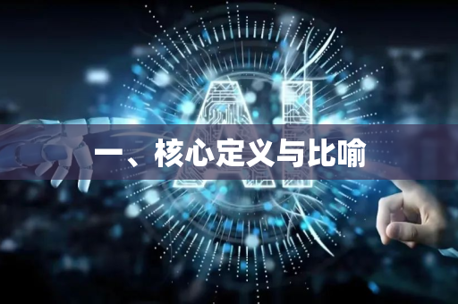一、核心定义与比喻-第1张图片-星博讯网络科技知识-SEO优化技巧|AI知识科普|互联网行业干货大全