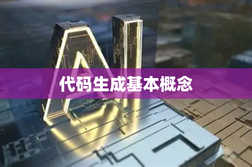 代码生成基本概念-第1张图片-星博讯网络科技知识-SEO优化技巧|AI知识科普|互联网行业干货大全