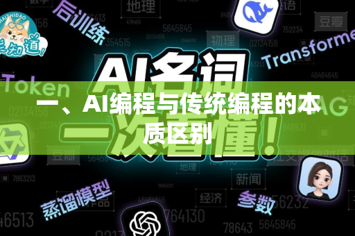 一、AI编程与传统编程的本质区别-第1张图片-星博讯网络科技知识-SEO优化技巧|AI知识科普|互联网行业干货大全 一、AI编程与传统编程的本质区别-第1张图片-星博讯网络科技知识-SEO优化技巧|AI知识科普|互联网行业干货大全