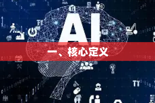 一、核心定义-第1张图片-星博讯网络科技知识-SEO优化技巧|AI知识科普|互联网行业干货大全
