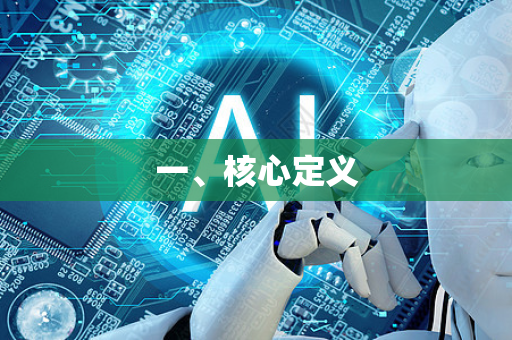 一、核心定义-第1张图片-星博讯网络科技知识-SEO优化技巧|AI知识科普|互联网行业干货大全