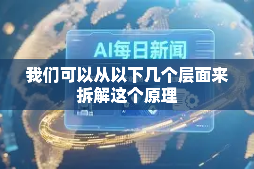 我们可以从以下几个层面来拆解这个原理-第1张图片-星博讯网络科技知识-SEO优化技巧|AI知识科普|互联网行业干货大全