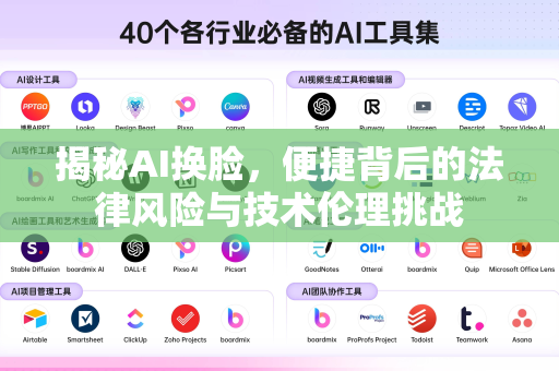 揭秘AI换脸，便捷背后的法律风险与技术伦理挑战-第1张图片-星博讯网络科技知识-SEO优化技巧|AI知识科普|互联网行业干货大全