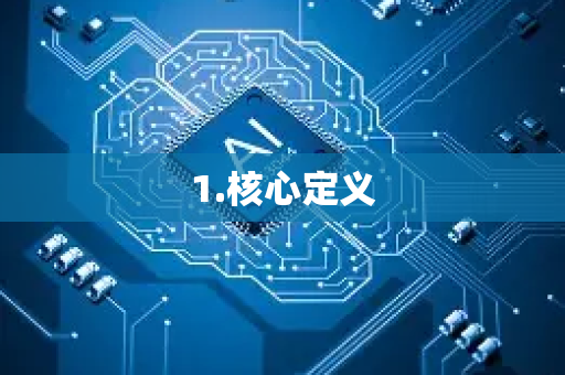1.核心定义-第1张图片-星博讯网络科技知识-SEO优化技巧|AI知识科普|互联网行业干货大全